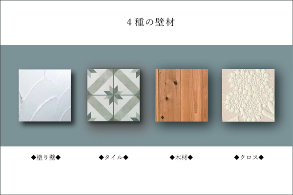 4種の壁材2